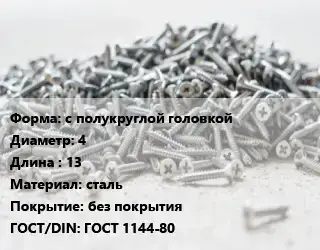 Шуруп с полукруглой головкой 4х13 сталь без покрытия ГОСТ: ГОСТ 1144-80